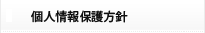 個人情報保護方針