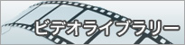 カメレオンコードビデオライブラリー
