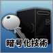 暗号化技術