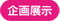 企画展示