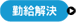 勤給解決