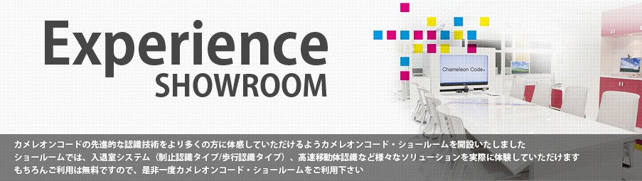 カメレオンコード・ショールーム