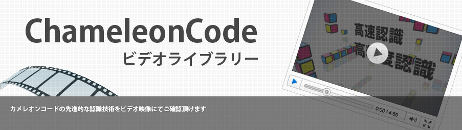 カメレオンコード・ビデオライブラリー