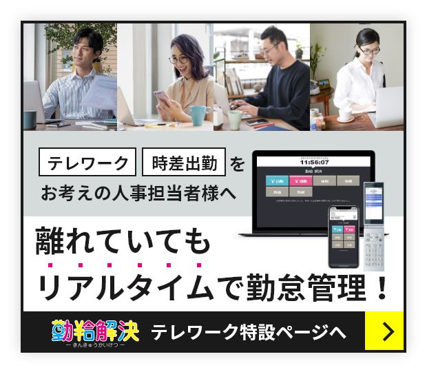 テレワーク・在宅勤務・時差出勤をラクラク導入｜クラウド型勤怠管理システム「勤給解決」