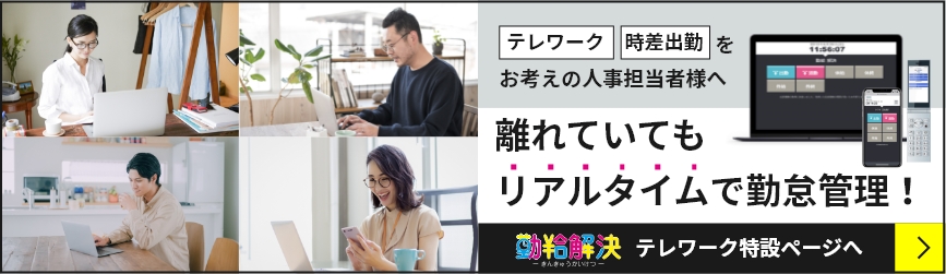 テレワーク・在宅勤務・時差出勤をラクラク導入｜クラウド型勤怠管理システム「勤給解決」