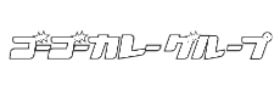 株式会社ゴーゴーカレーグループ様