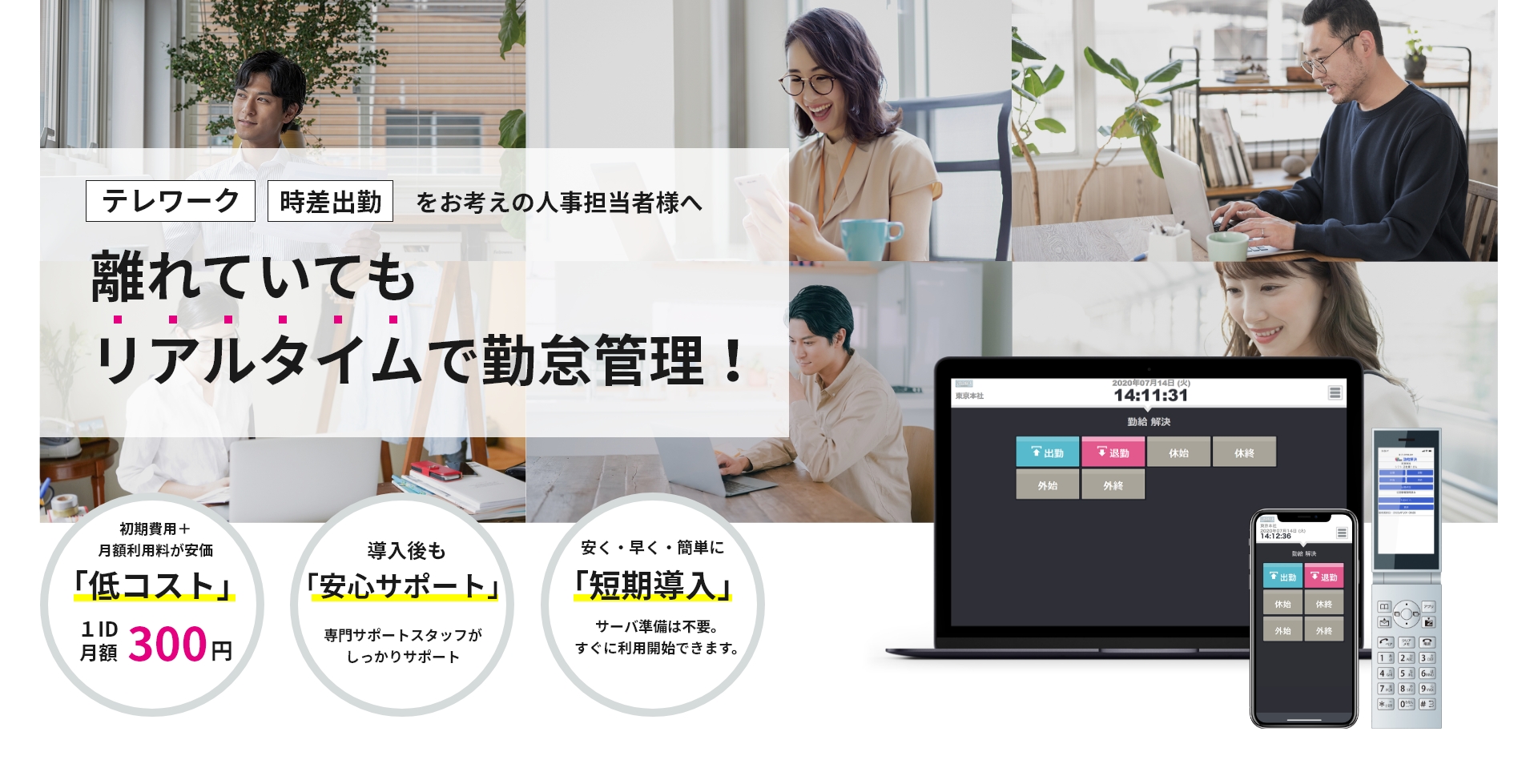 テレワーク・時差出勤をお考えの人事担当者様へ「離れていてもリアルタイムで勤怠管理！」