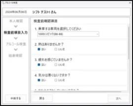 検査質問画面