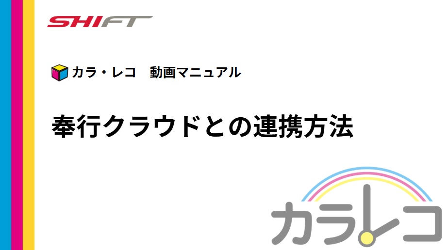 1.奉行クラウドとの連携