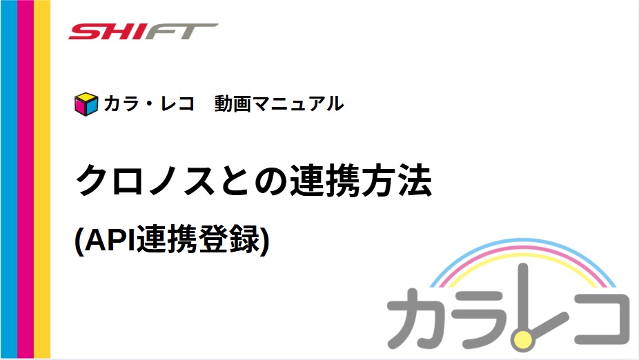 2.クロノスとの連携