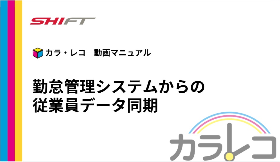3.勤怠管理システムからの従業員同期