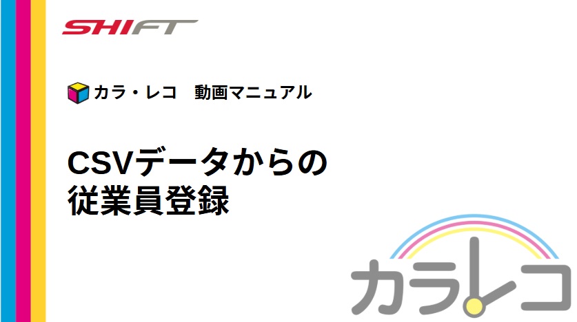 4.CSVデータからの従業員登録