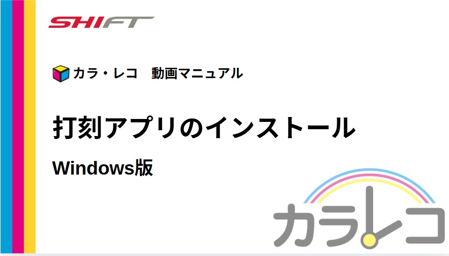5.【Windows版】打刻アプリのインストール