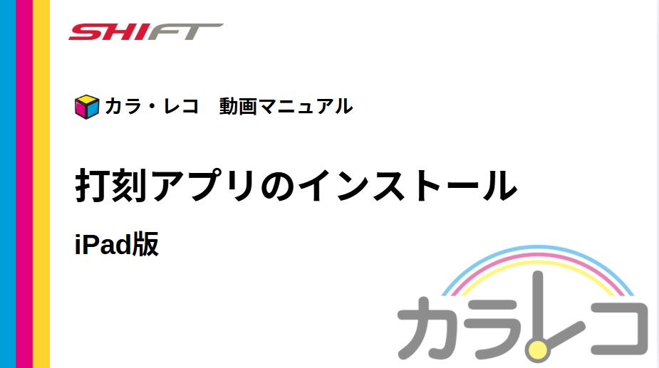 6.【iPad版】打刻アプリのインストール