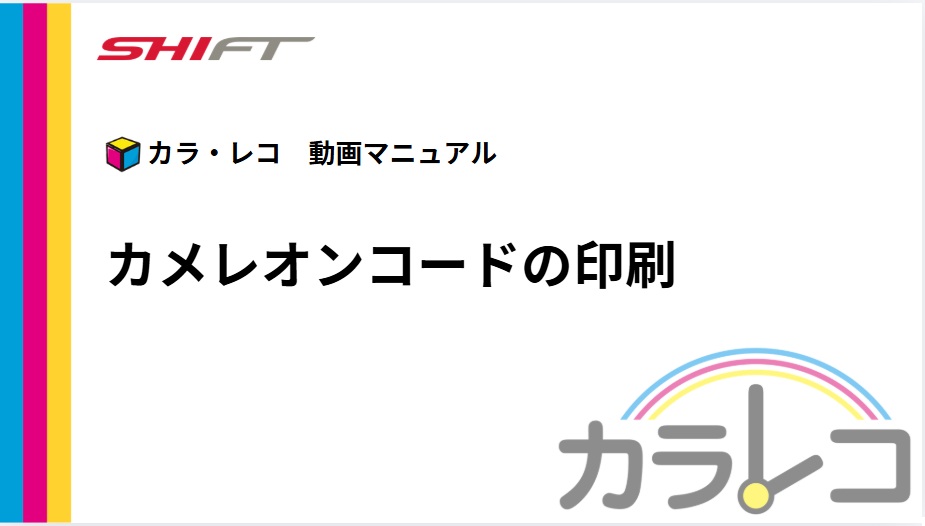 7.【カメレオンコード】コードの印刷