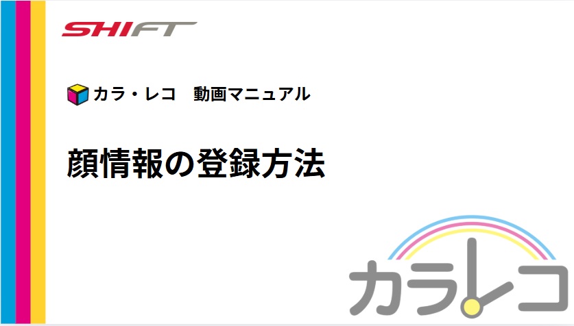 8.【顔認証】顔情報の登録