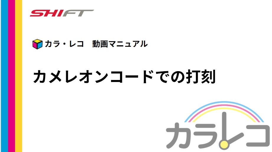 10.【カメレオンコード】カメレオンコードでの打刻