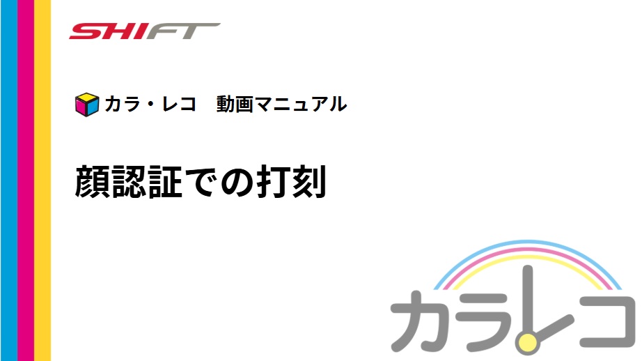 11.【顔認証】顔認証での打刻