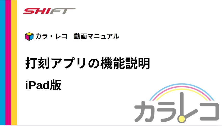13.【iPad版】タイムレコーダー画面の説明
