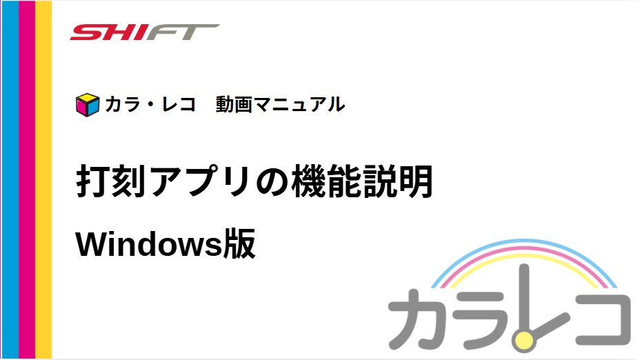 13.【Windows版】タイムレコーダー画面の説明