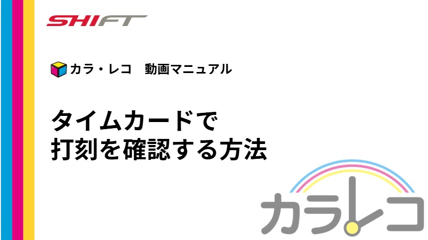 14.タイムカードで打刻を確認する方法