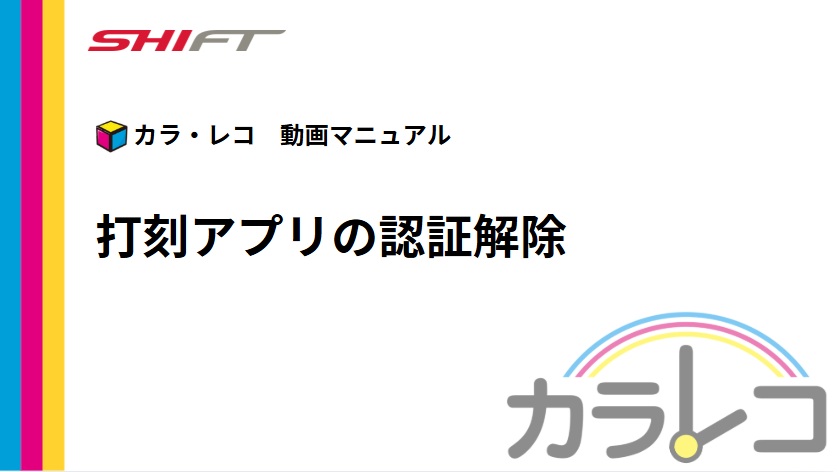 20.打刻アプリの認証解除