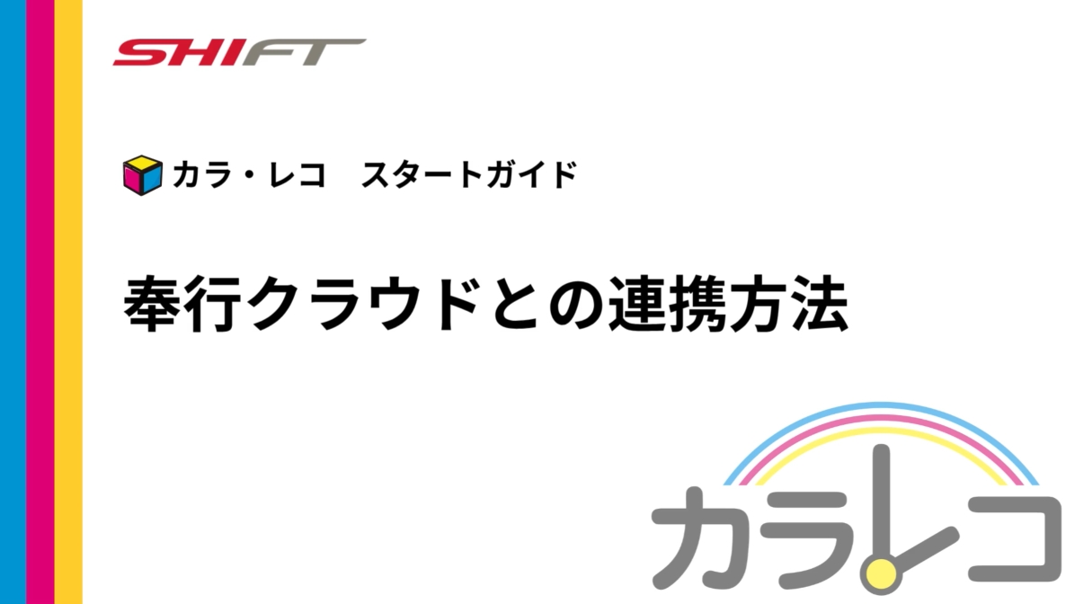 1.奉行クラウドとの連携